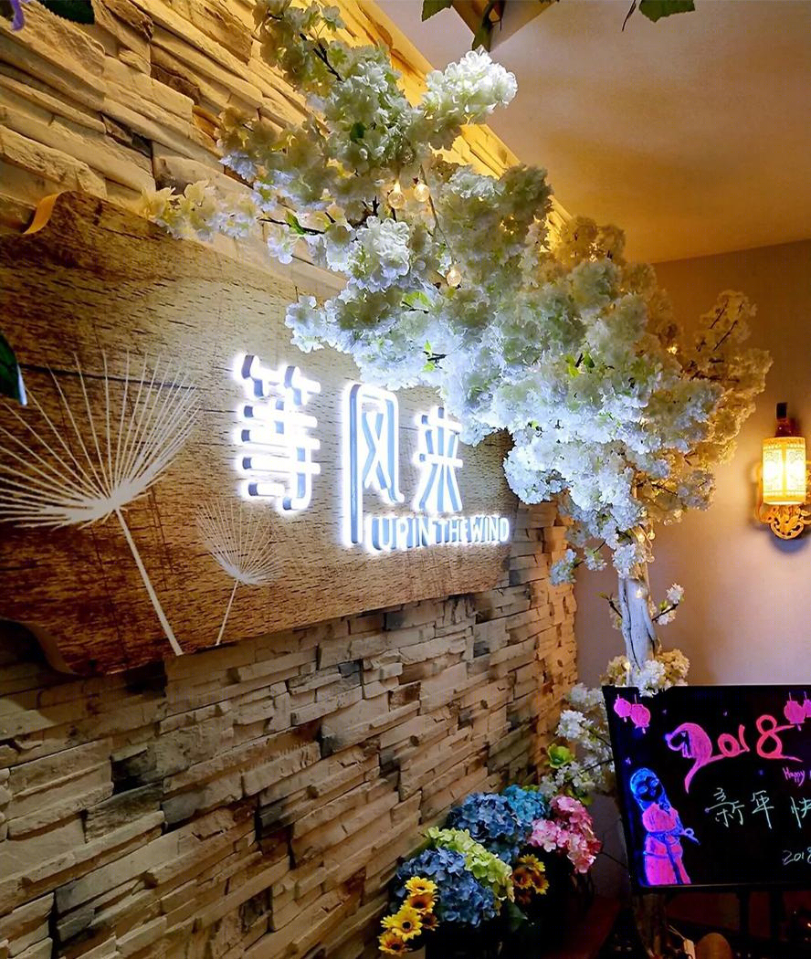 
等风来美时私享餐厅 -2