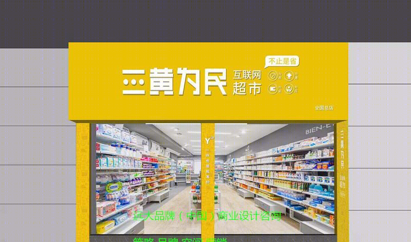 三黄为民互联网品牌无人超市——【远大品牌-0