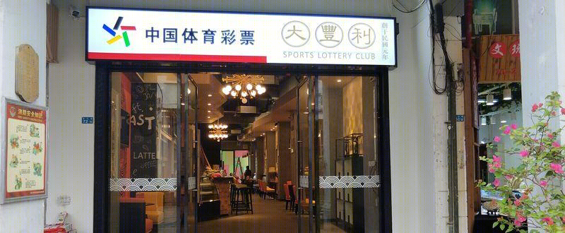 海口骑楼体彩示范店——欧亚建筑风格的完美融合-9