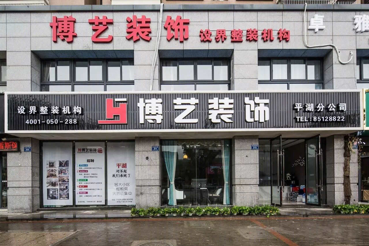 遇见博艺装饰·设计平湖分店，尽享中式风情-0