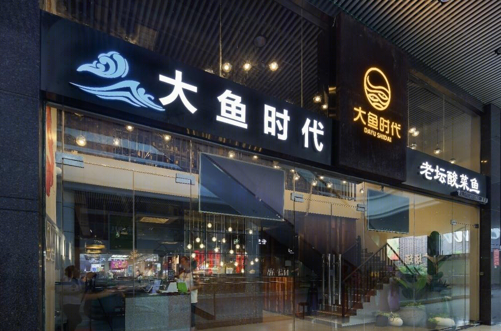 大鱼时代的温馨餐饮空间-0