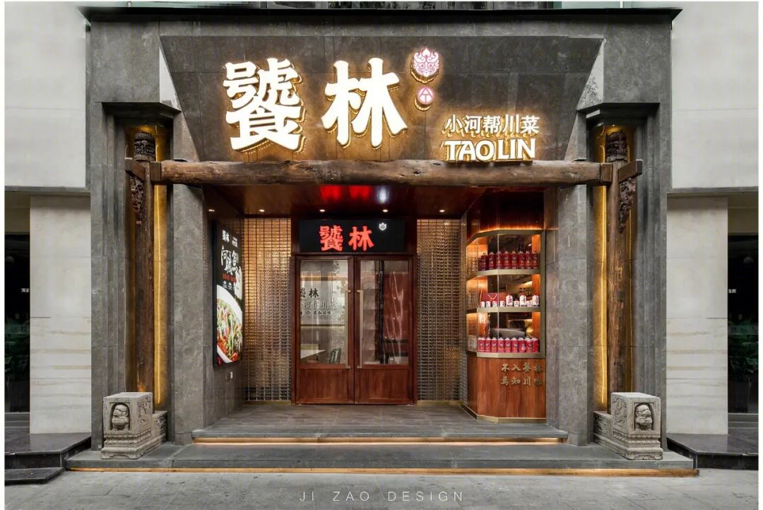 饕林·太古里店丨中国成都丨吉造设计-2