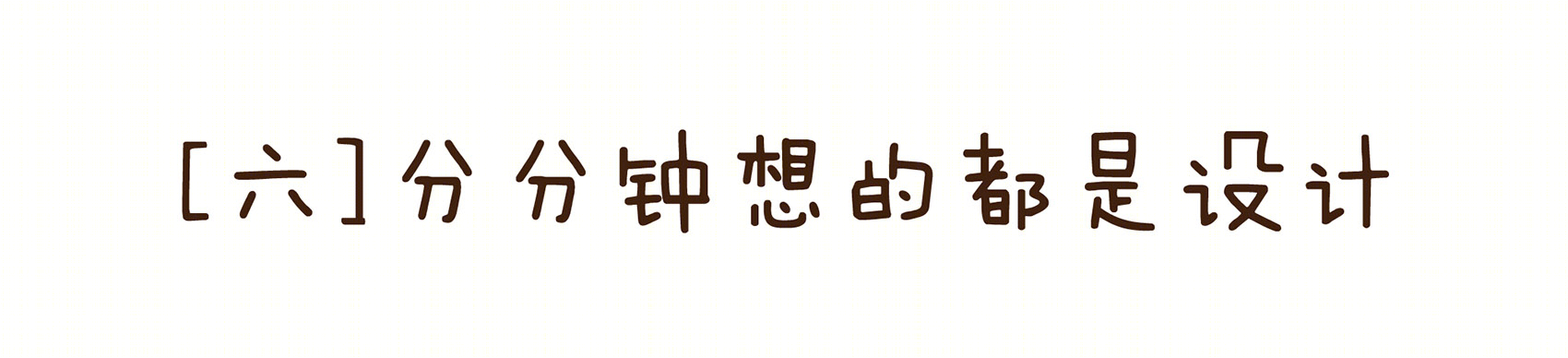 《薄荷小屋》室内改造 | 90 后建筑师的灵感爆发-109