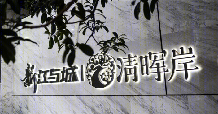 龙湖新江与城清晖岸景观-9