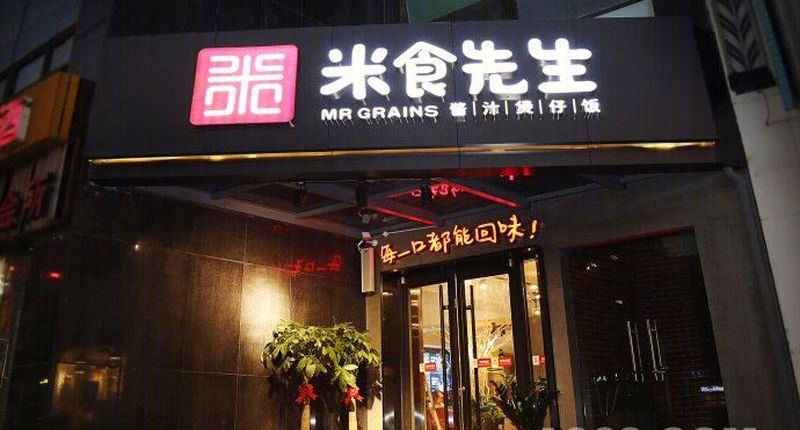 米食先生丨中国长沙-20