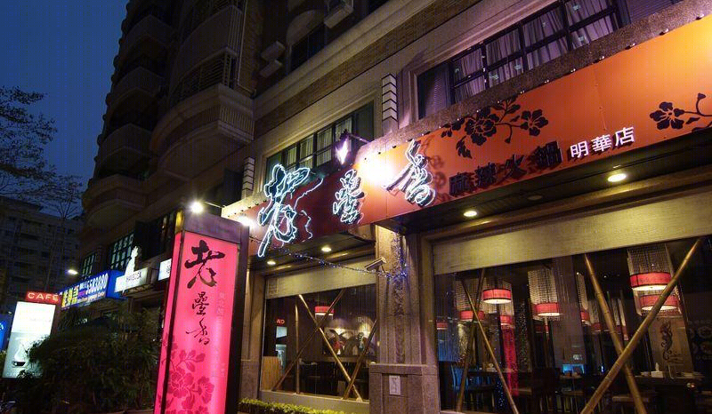 老疊香麻辣火鍋店 | 地域风格与现代设计的完美融合-1