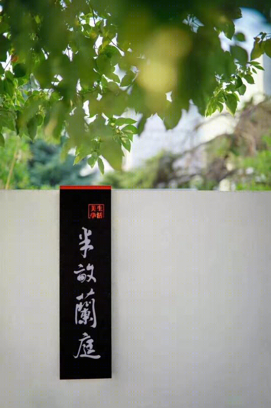 半亩蘭庭 · 践行生活美学的雅集空间丨中国合肥丨安徽布兰卡设计-49