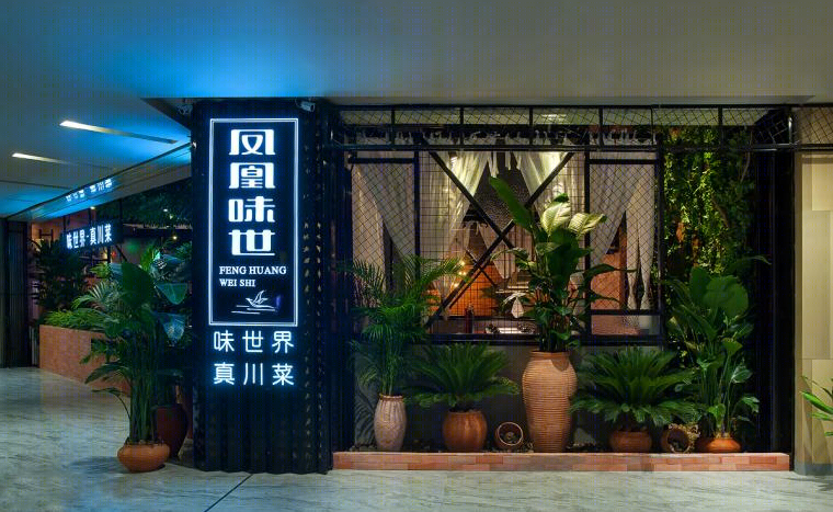 广州凤凰味世餐厅-9