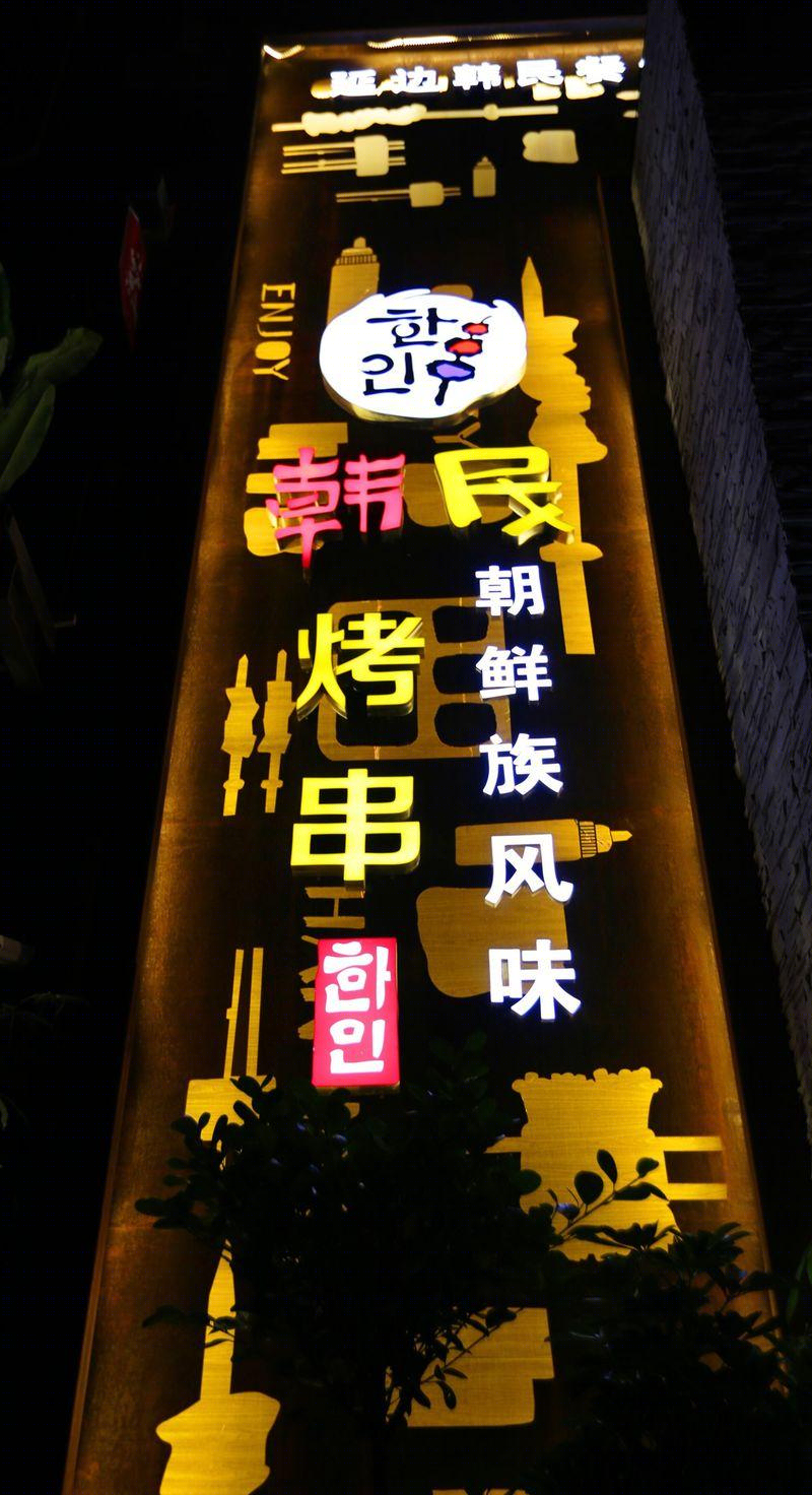 丁世强丨烧烤店丨韩民烤串武汉店-2