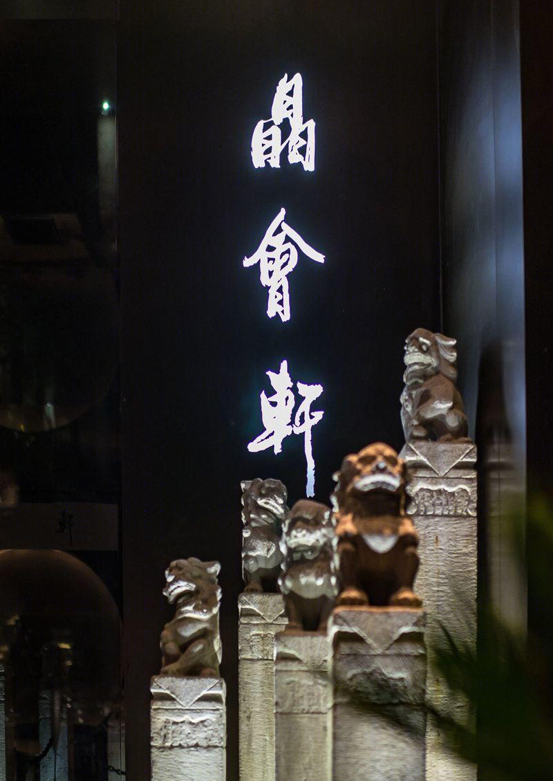 上海晶会轩餐厅-35