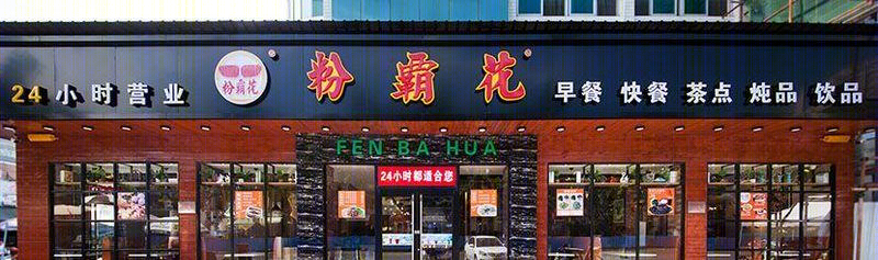 粉霸花连锁餐厅设计-24