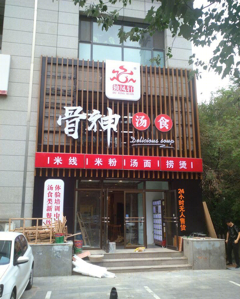 北站独凤轩餐饮-8