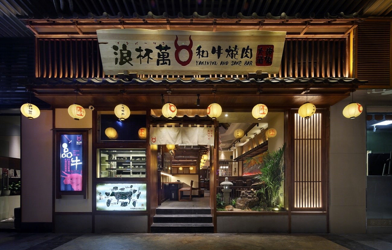 浪杯萬和牛烧肉居酒屋 | 明治古街,日式禅意-1