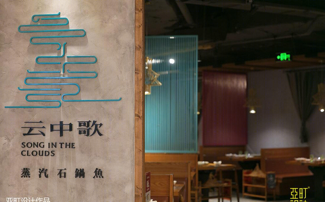 亚町设计 | 云中歌餐厅-11