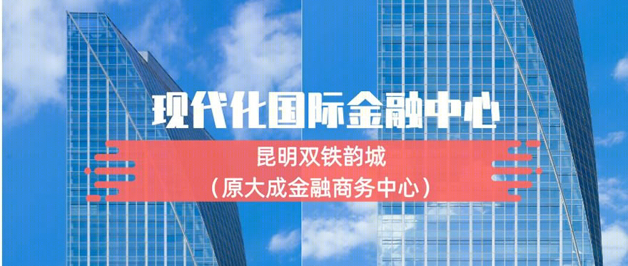 昆明双铁韵城(原大成金融商务中心)-0