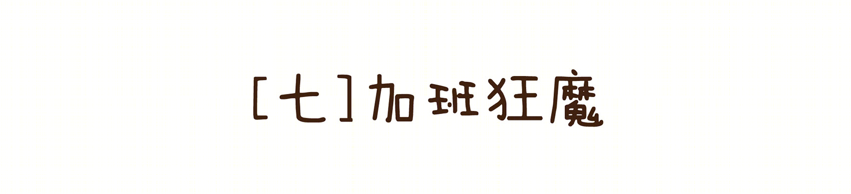 《薄荷小屋》室内改造 | 90 后建筑师的灵感爆发-112