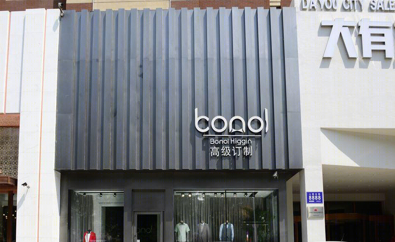 BONOL HIGGIN 百诺高级定制,服装成衣定制店丨中国长春-14