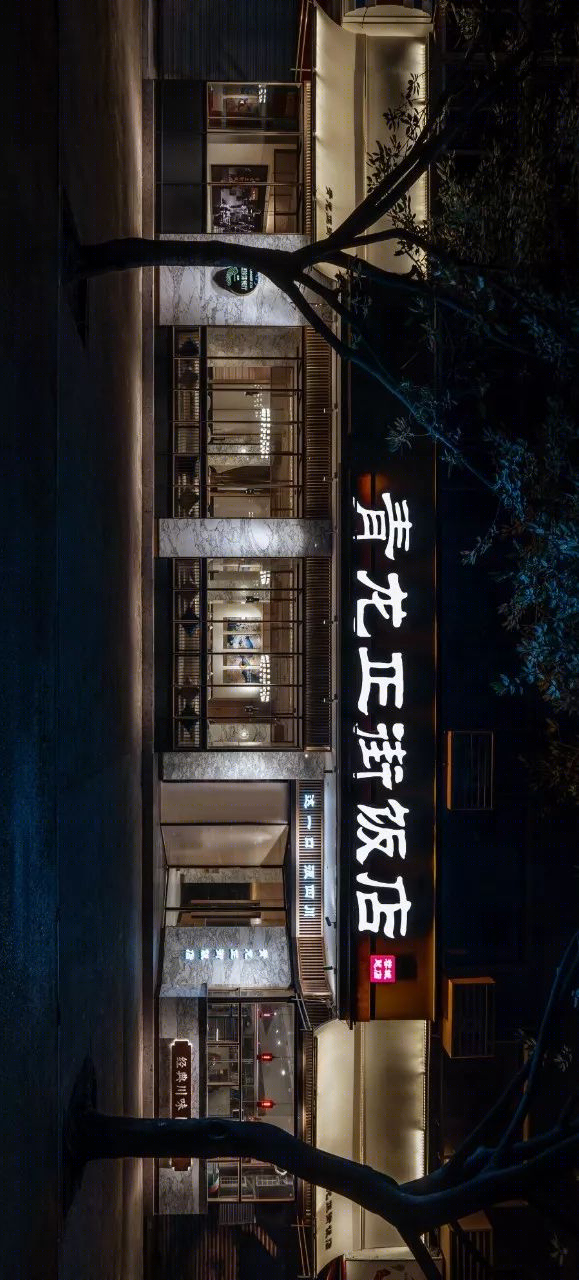 成都青龙正街饭店,传统与现代的完美融合-22