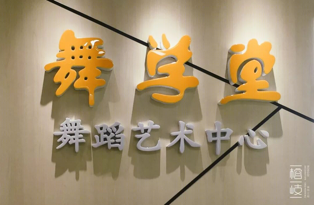 舞学堂舞蹈中心,艺术氛围浓厚-20