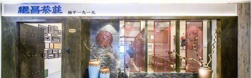 穿越时空的继昌茶莊,品味百年茶文化的静谧空间-15