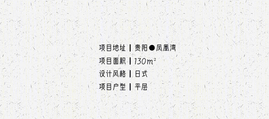 130M² 极简治愈日式平层设计-0
