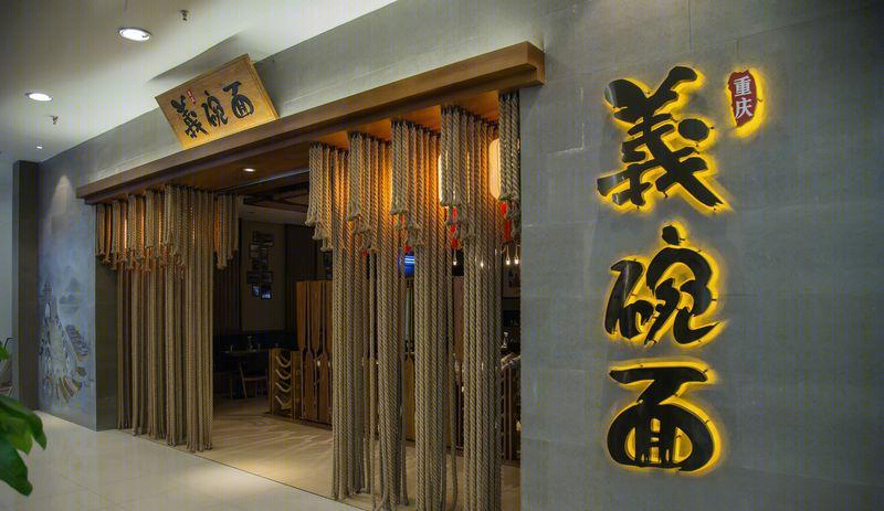 重庆碼頭文化中的“義碗面”面馆-2