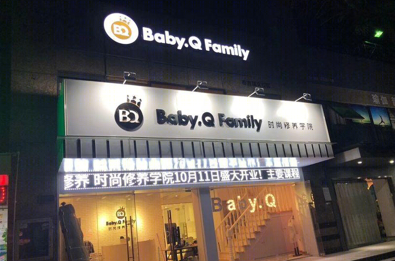 BABYQ时尚修养学院-3