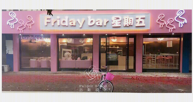 广西粉色轻奢奶茶店「Friday Bar」设计赏析-19