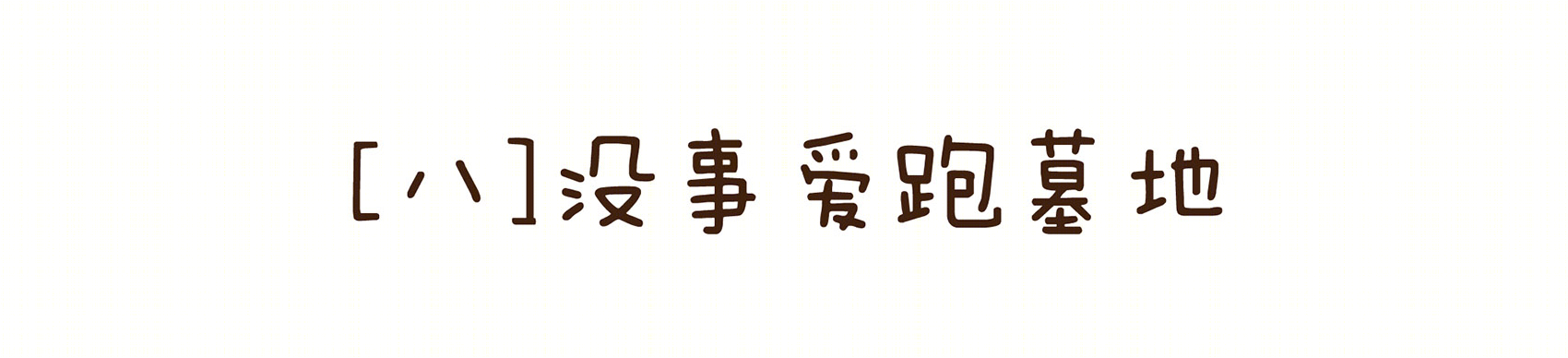 《薄荷小屋》室内改造 | 90 后建筑师的灵感爆发-114