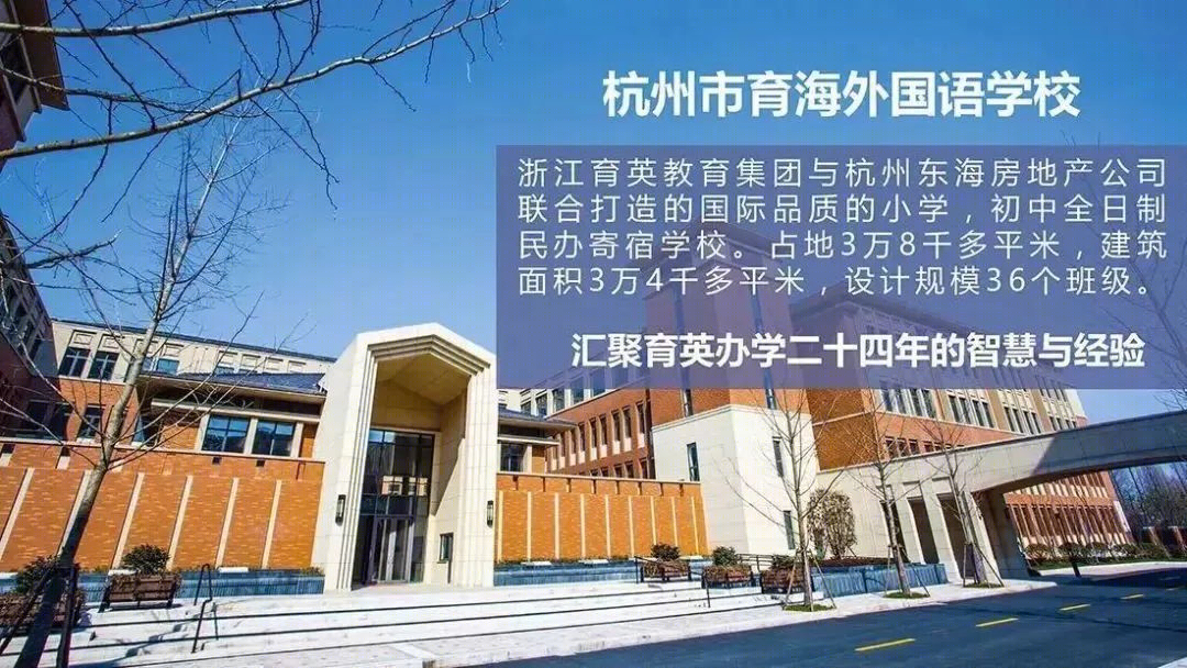 杭州市育海外国语学校-6