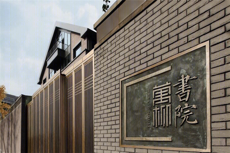 中赫万柳书院景观-9