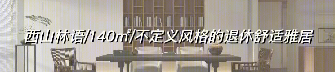 1890 设计答谢晚宴丨中国合肥-129