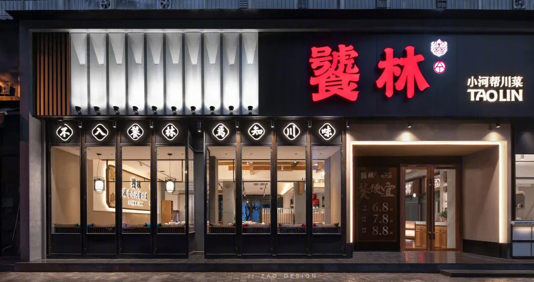 饕林 莲桂店丨中国成都丨吉造品牌管理-3