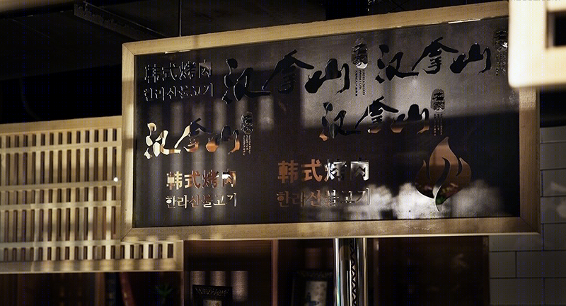 汉拿山韩式烤肉(深圳沙井新沙天虹购物中心店)-7