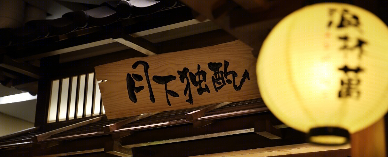 浪杯萬和牛烧肉居酒屋 | 明治古街,日式禅意-21