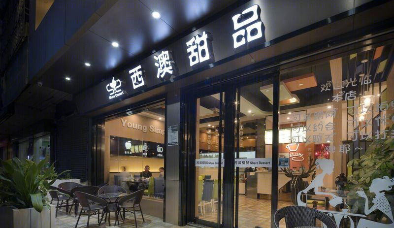 思拓西澳甜品店-18