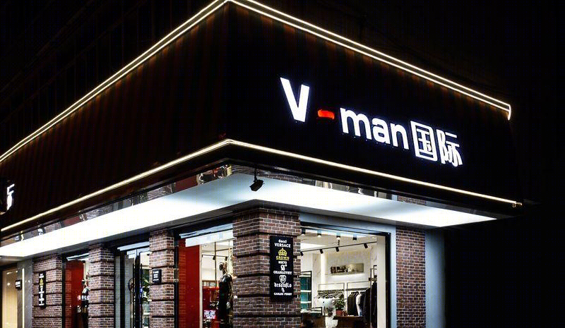 泰州 V-man 国际男装店现代设计展现轻奢气质-1
