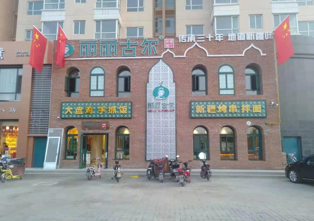 
忻州市丽丽古尔新疆餐厅 -0