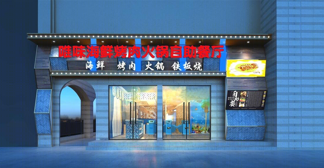 
【AX吴军设计】唯味海鲜自助餐… -0