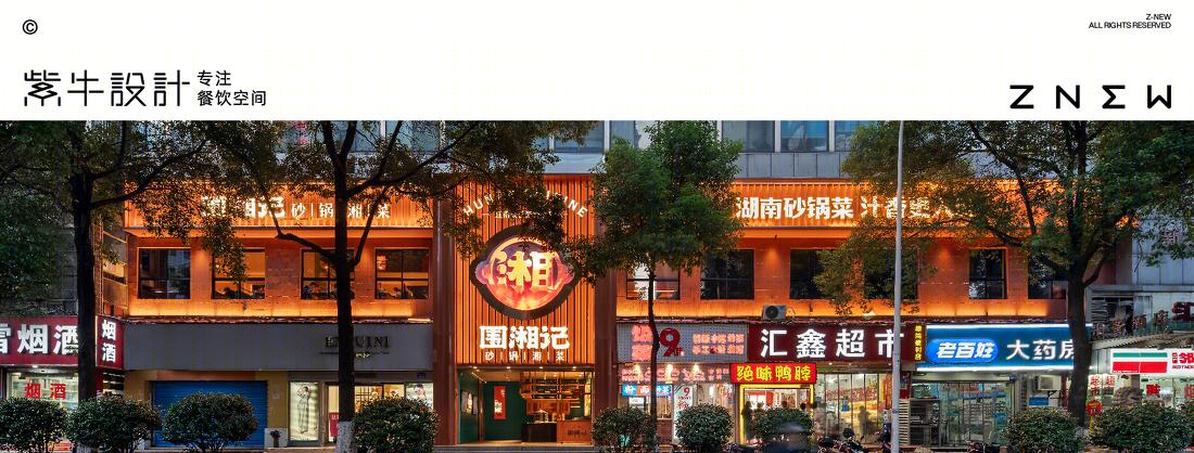 紫牛设计 | 围湘记（蔡锷路店）-0