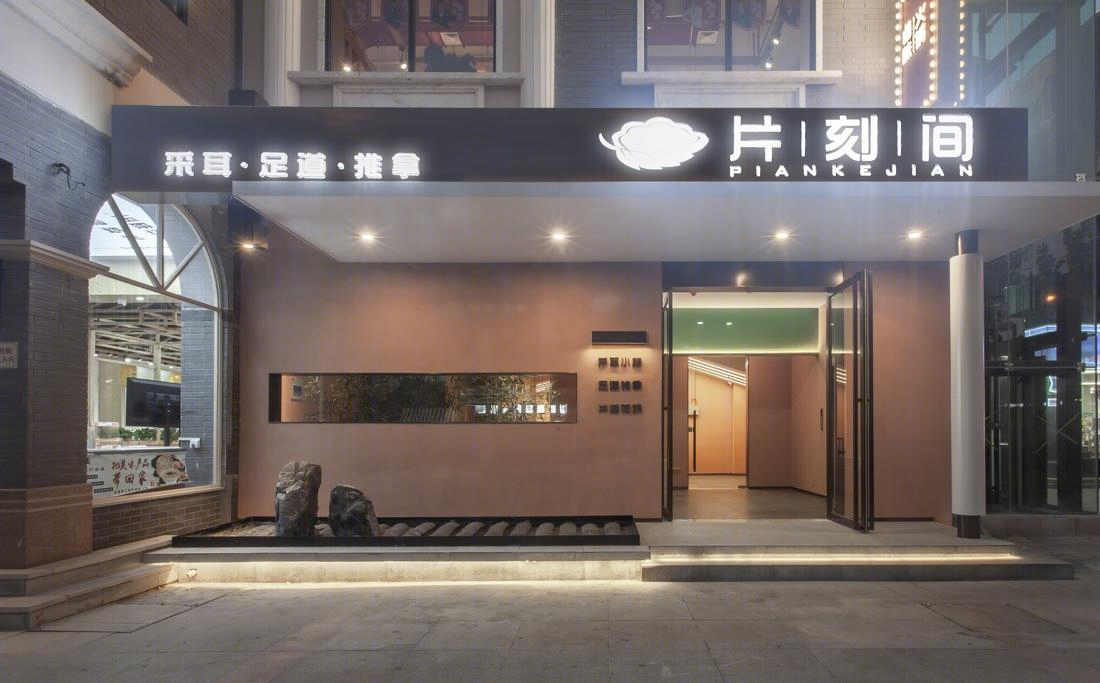 片刻间-0