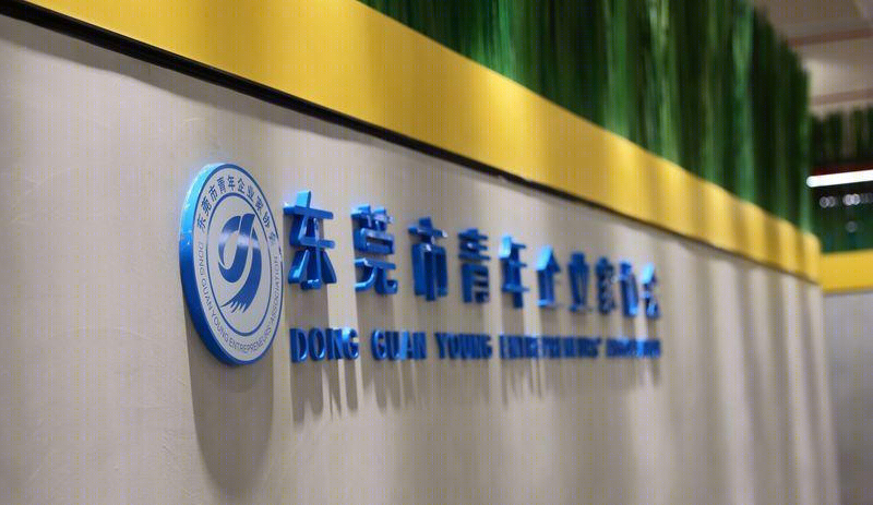 东莞青年企业家协会办公室-11