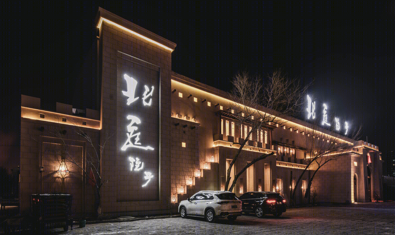 新疆克拉玛依北庭院子餐厅-5