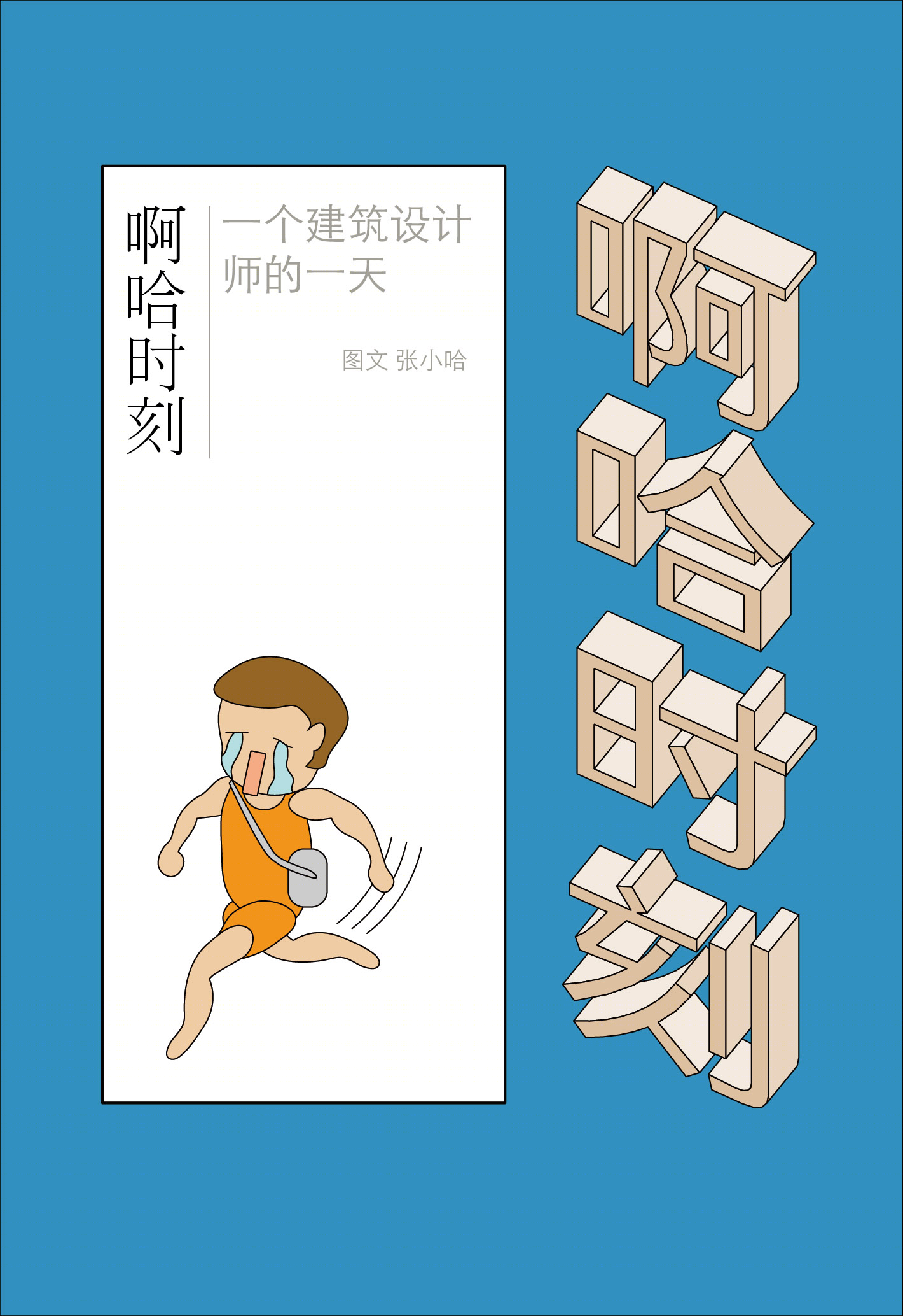 《薄荷小屋》室内改造 | 90 后建筑师的灵感爆发-126