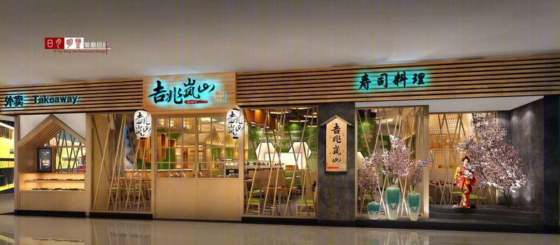 吉兆岚山寿司料理-8