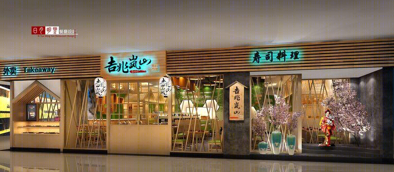 吉兆岚山寿司料理-8