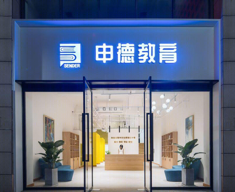 申德教育 | 打造活力空间,趣味学习-24