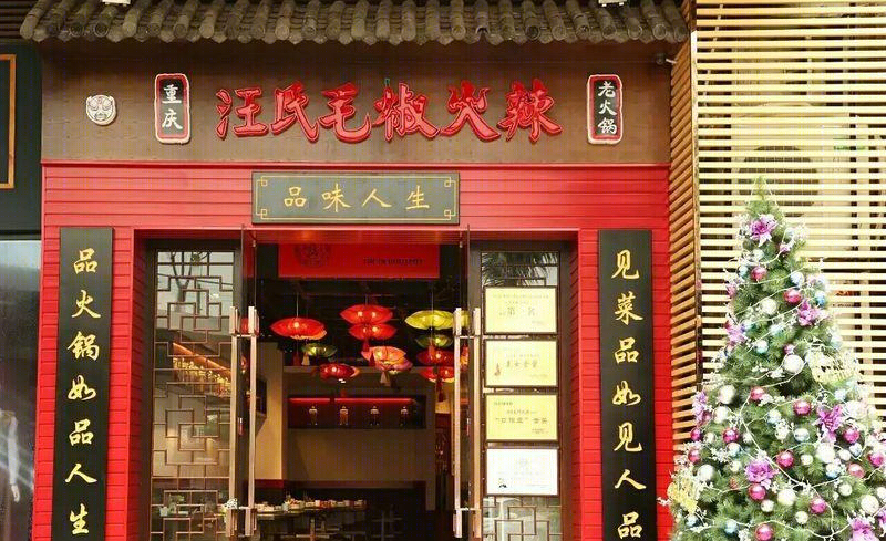 毛椒火辣-7