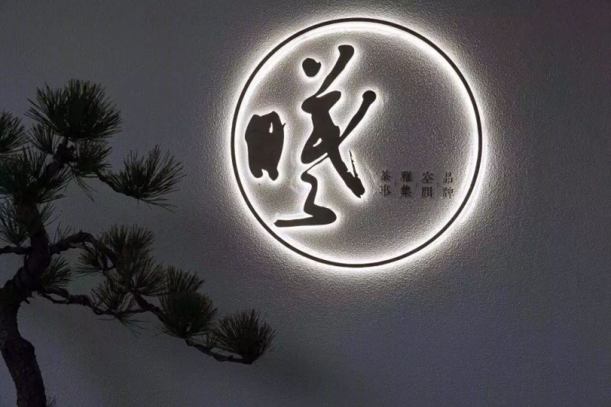 曦所 | 墨香茶韵的中式藏馆,小而美的生活空间-0