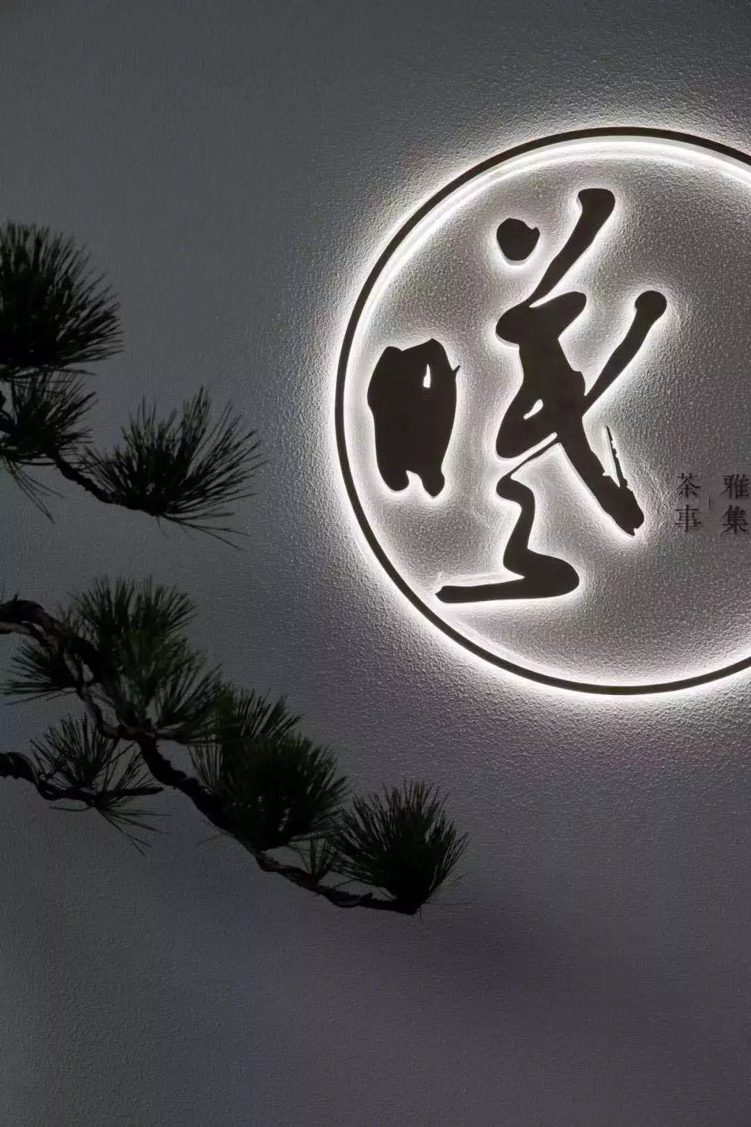 曦所 | 墨香茶韵的中式藏馆,小而美的生活空间-2